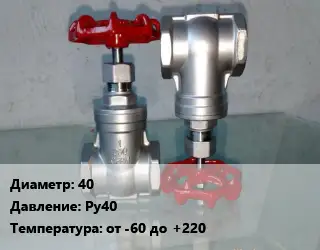 Вентиль нержавеющий - клапан запорный 40 P=Ру40 t=от -60 до +220